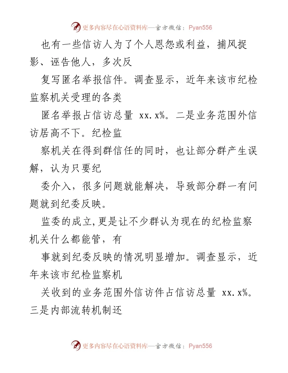 [调研报告] 信访举报工作 - 提升信访举报精准性与监督效率的思考.docx_第2页
