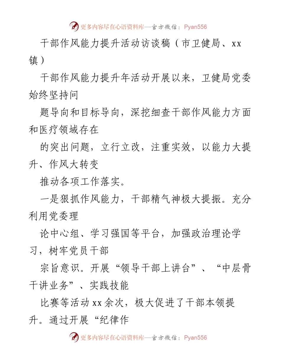 [访谈稿] 干部作风能力提升活动 - 提升干部作风能力，推动医疗服务与社会发展.docx_第1页