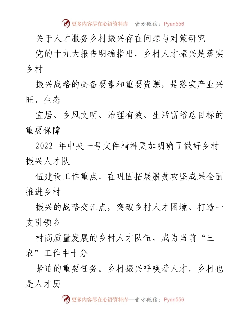 [调研报告] 乡村振兴 - 人才服务乡村振兴的现状与对策研究_4.docx_第1页