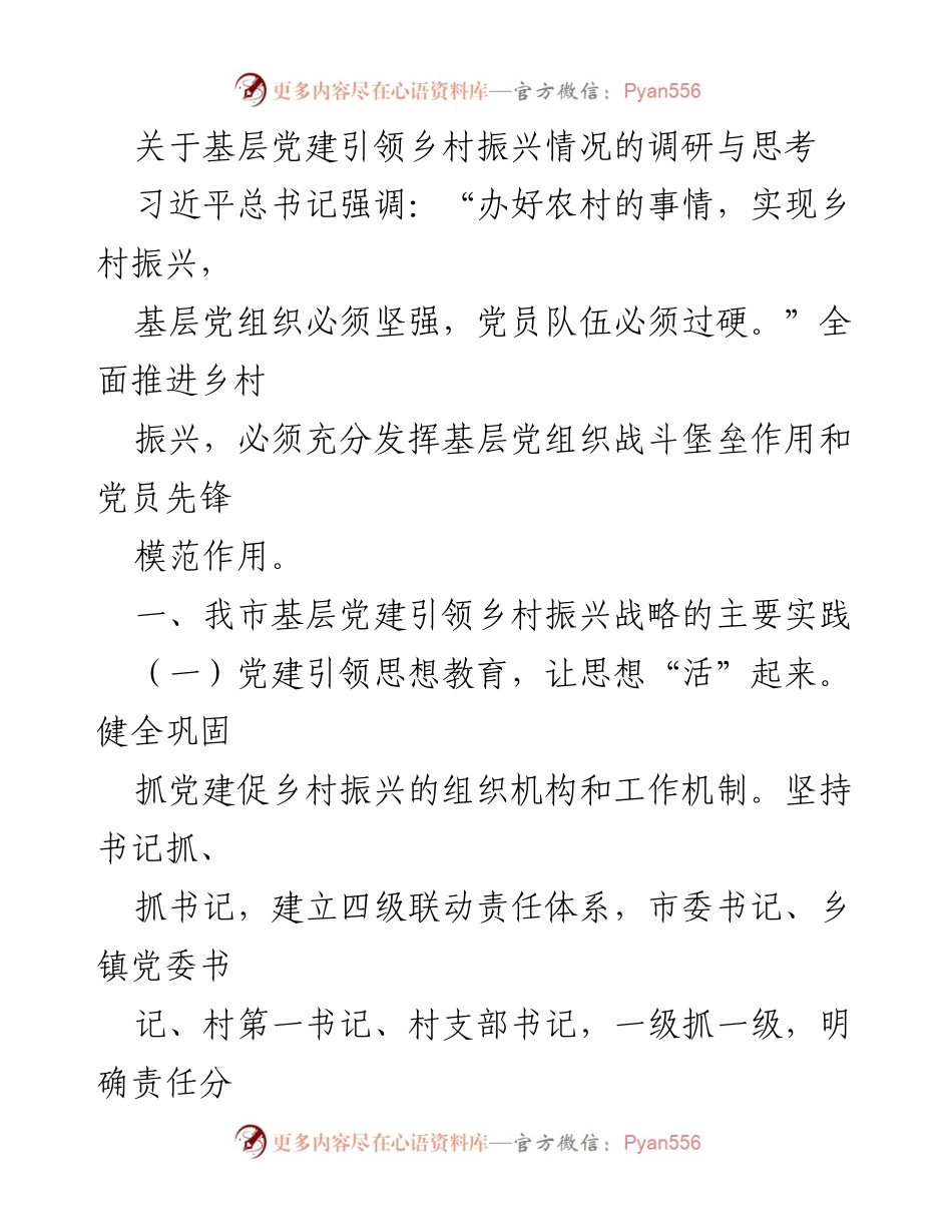 [调研报告] 基层党建与乡村振兴 - 基层党建引领乡村振兴的实践与思考_3.docx_第1页