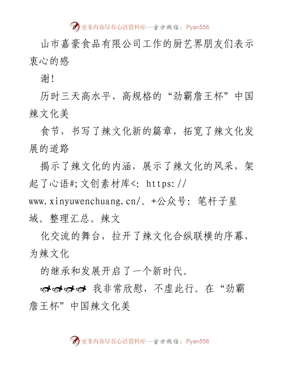 [致辞] 辣文化节闭幕式 - “劲霸詹王杯”中国辣文化美食节闭幕致辞.docx_第2页