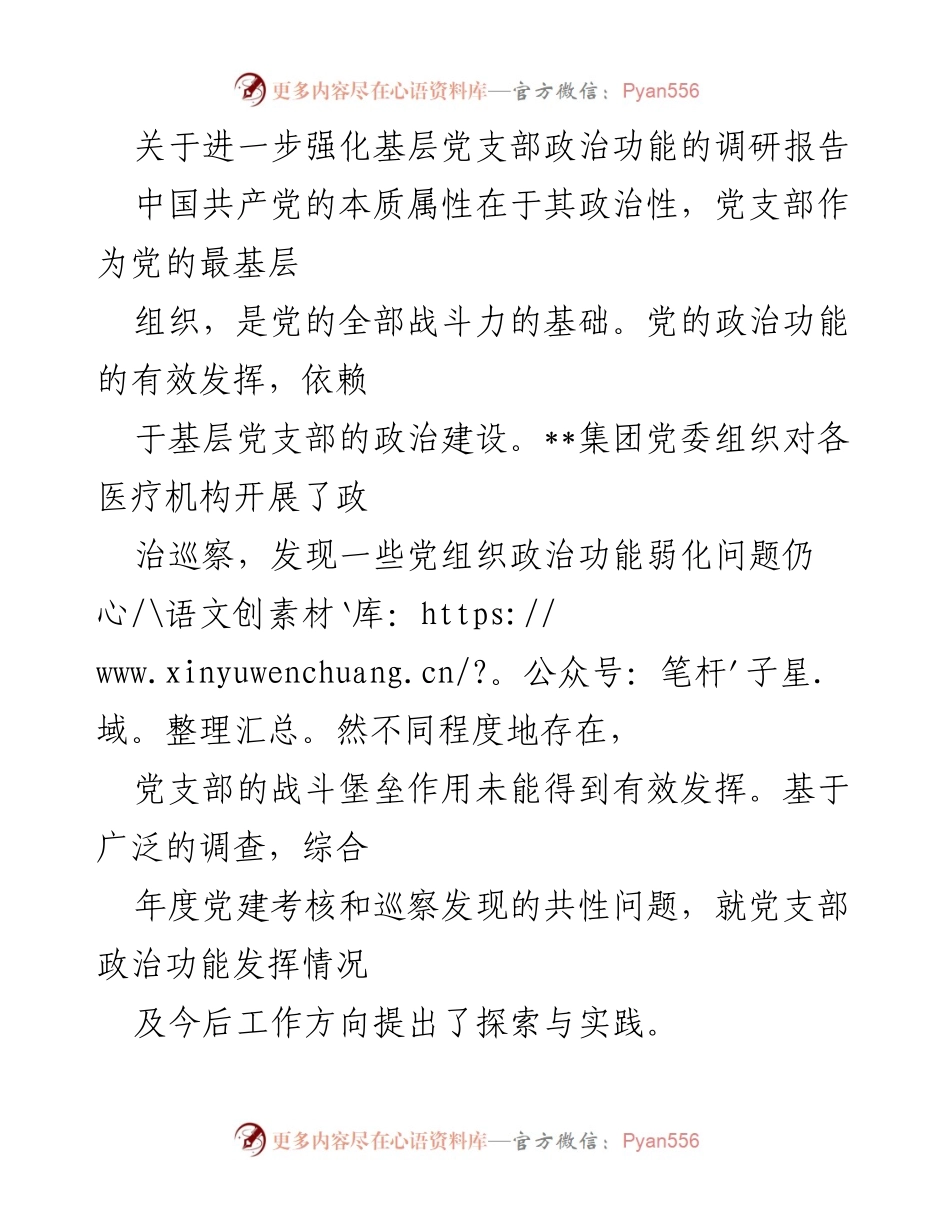 [调研报告] 基层党建 - 强化基层党支部政治功能的现状与对策分析.docx_第1页