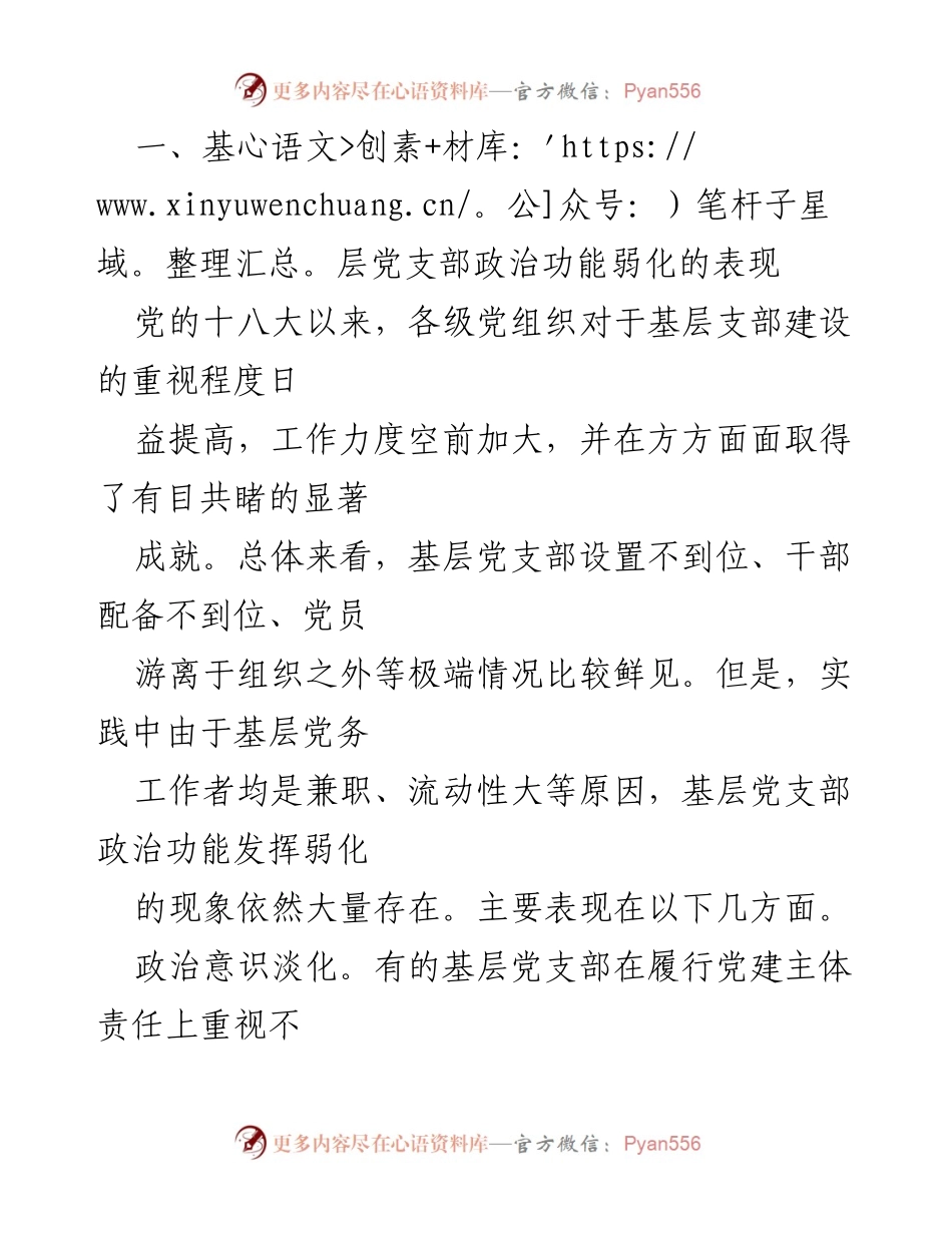 [调研报告] 基层党建 - 强化基层党支部政治功能的现状与对策分析.docx_第2页
