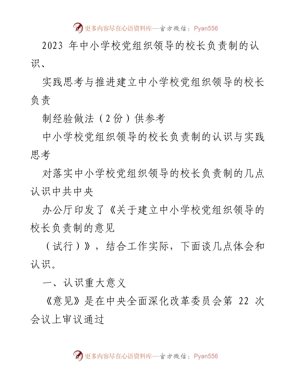 [调研报告] 中小学校党组织领导的校长负责制 - 中小学校党组织领导的校长负责制的实践与思考.docx_第1页