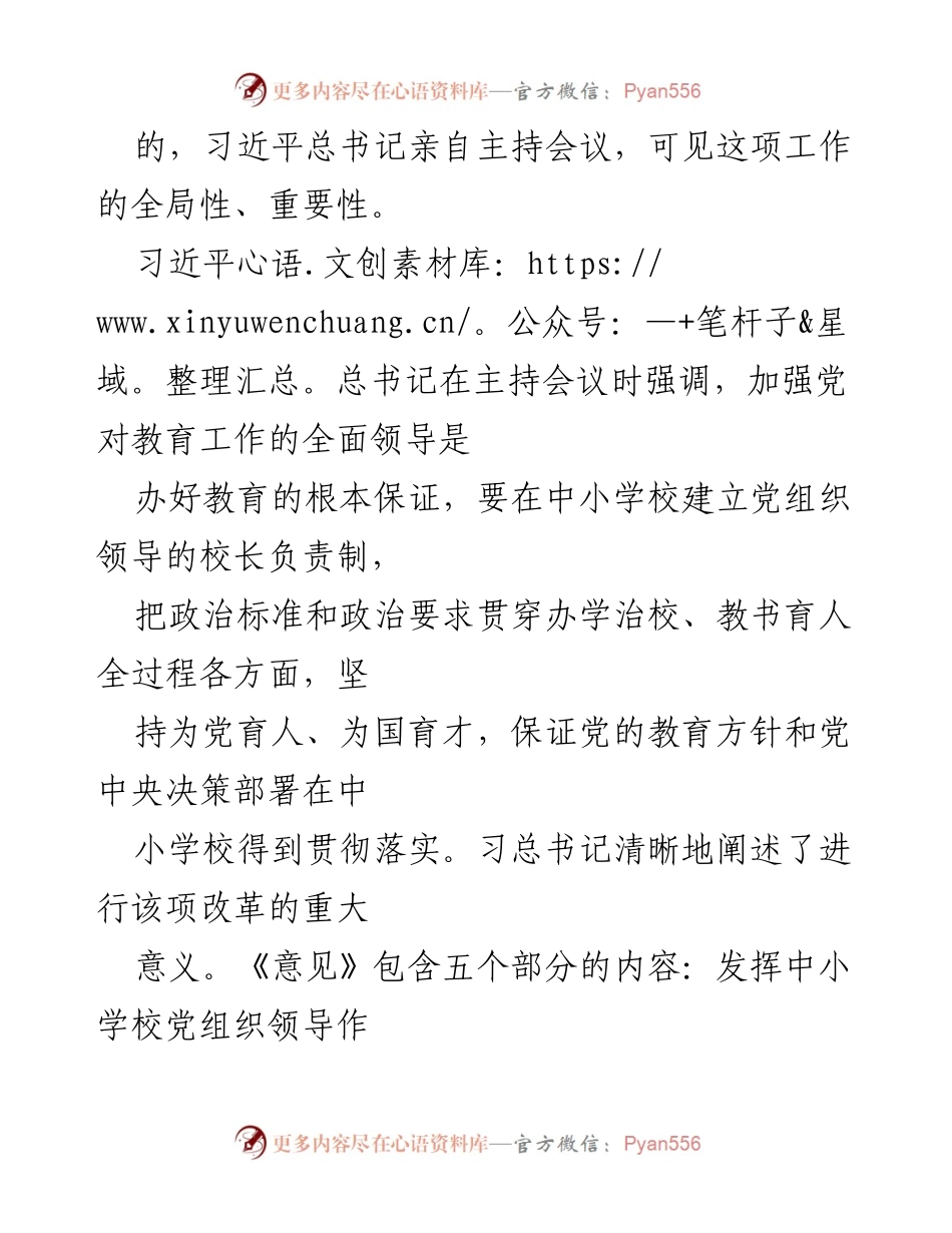 [调研报告] 中小学校党组织领导的校长负责制 - 中小学校党组织领导的校长负责制的实践与思考.docx_第2页