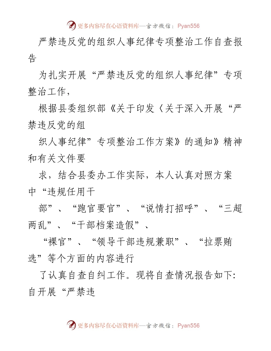 [自查报告] 组织人事纪律专项整治 - 严禁违反党的组织人事纪律专项整治工作自查报告.docx_第1页