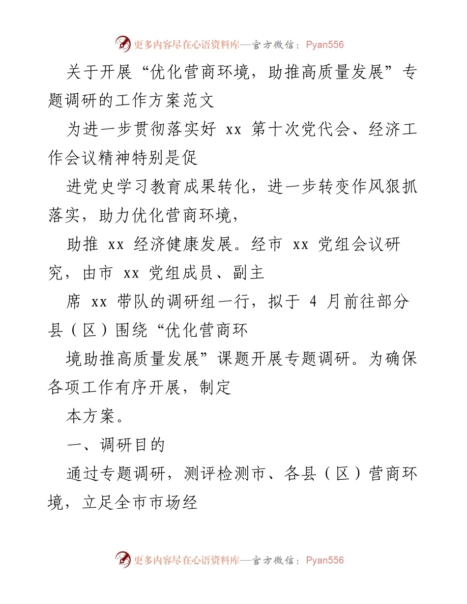 [调研报告] 专题调研 - 优化营商环境助推高质量发展的调研方案.docx_第1页