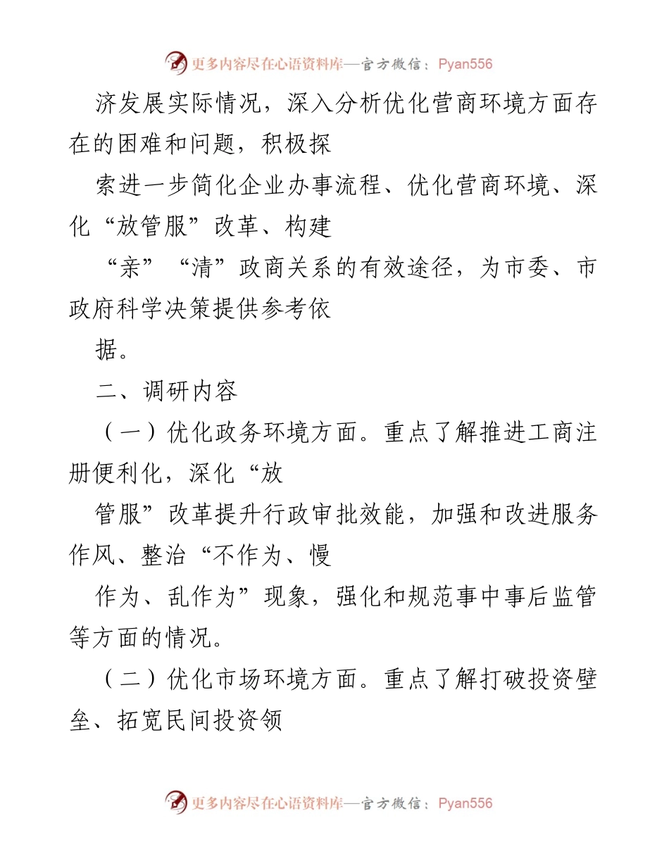 [调研报告] 专题调研 - 优化营商环境助推高质量发展的调研方案.docx_第2页