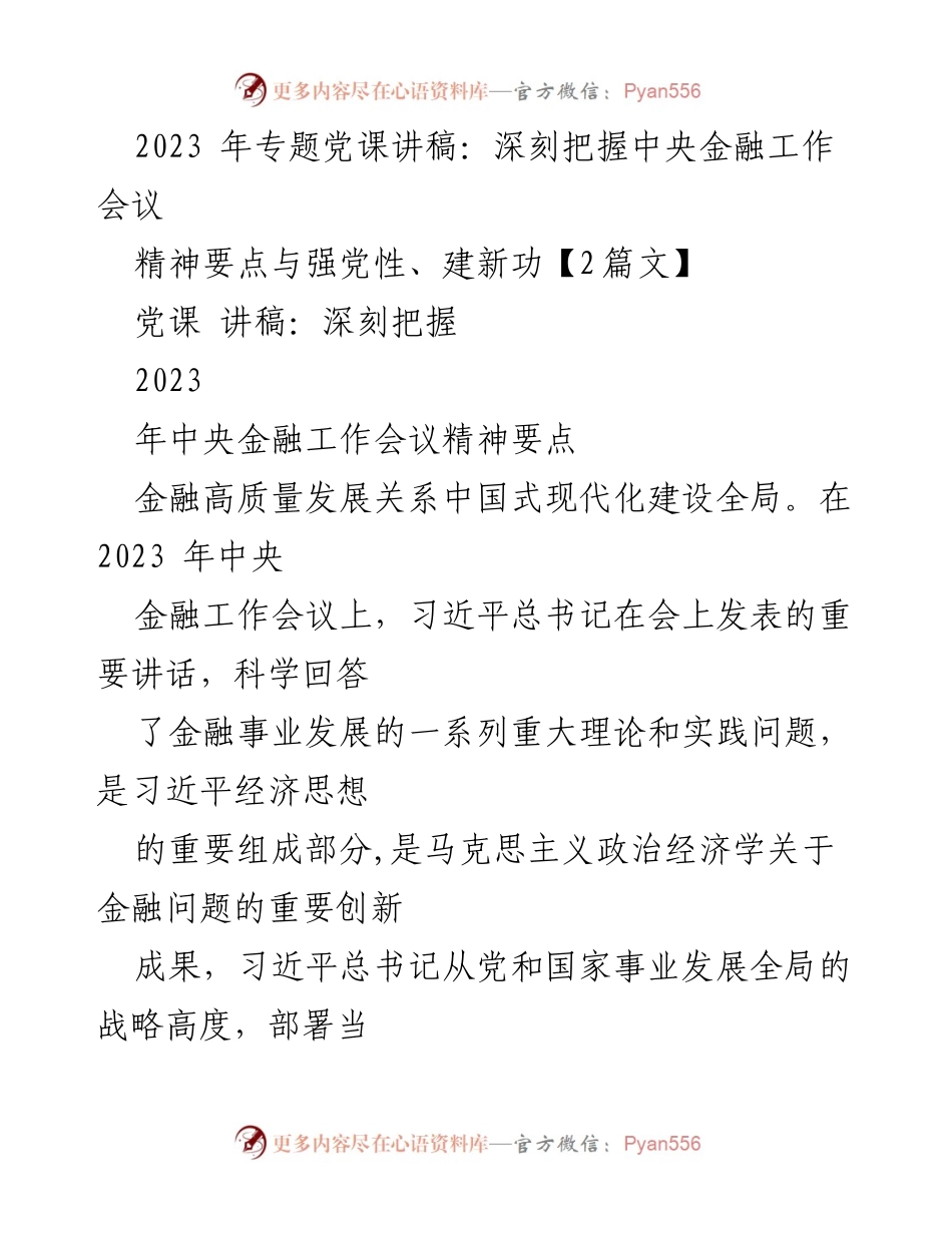 [讲稿] 党课 - 深刻理解中央金融工作会议精神与金融高质量发展路径.docx_第1页