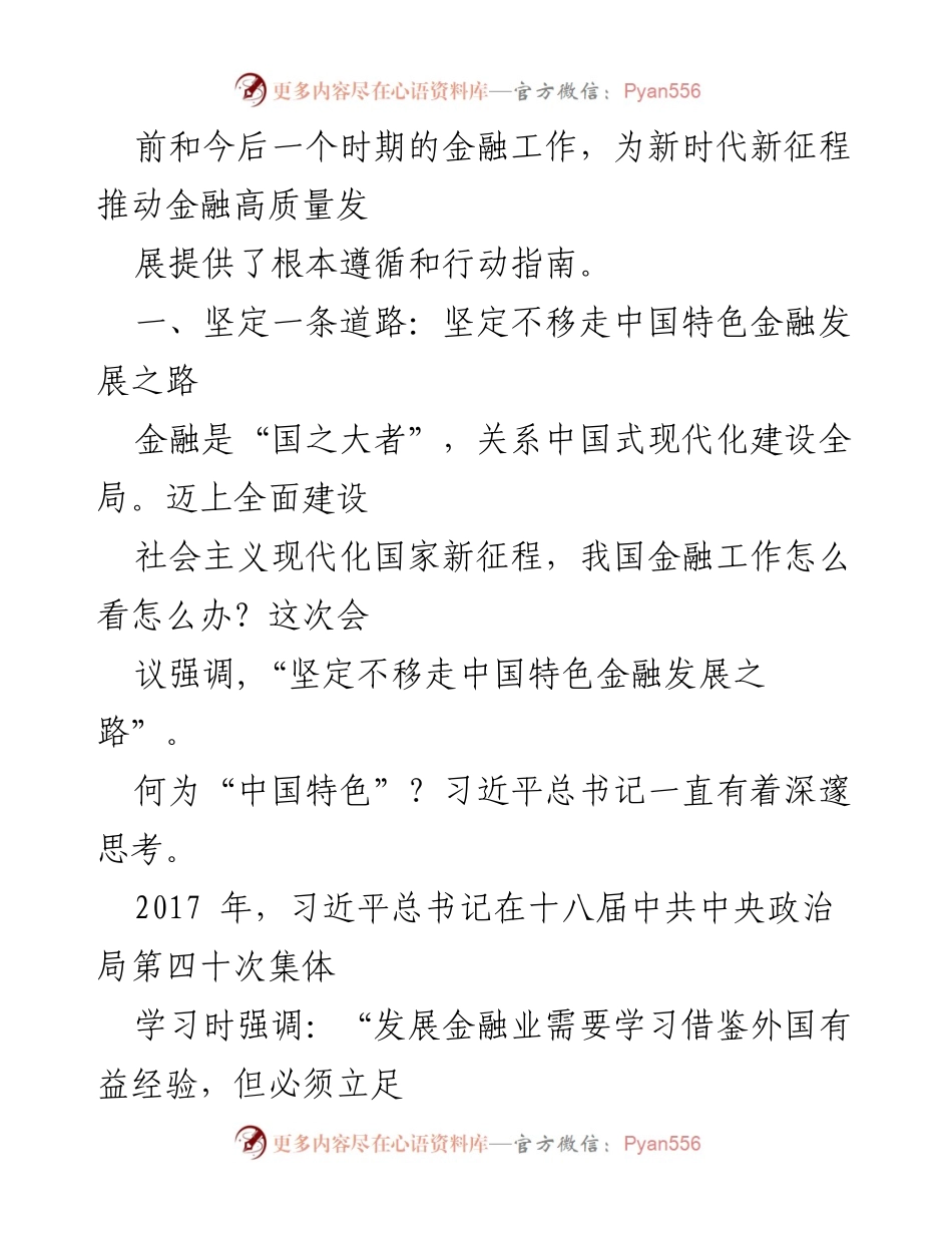 [讲稿] 党课 - 深刻理解中央金融工作会议精神与金融高质量发展路径.docx_第2页