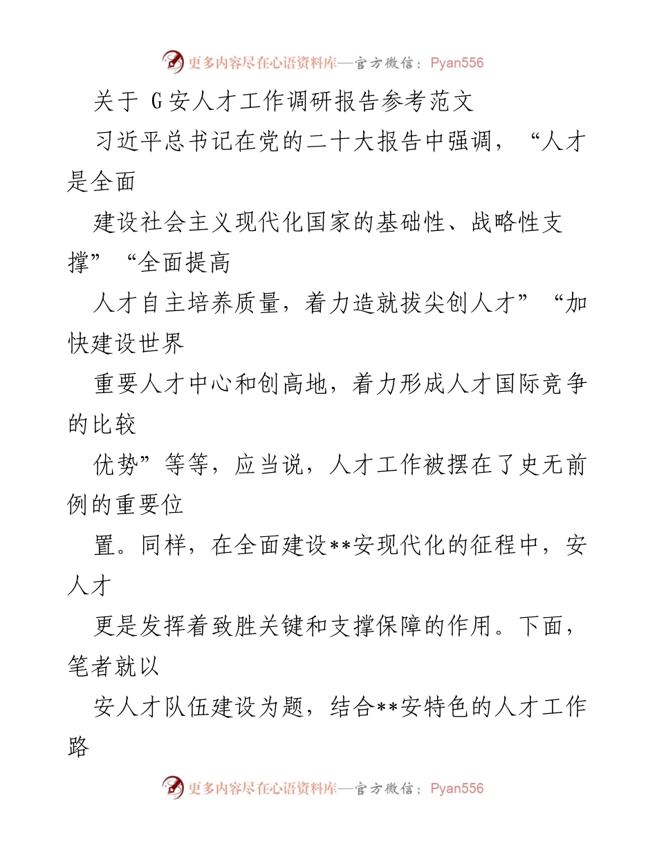 [调研报告] 人才工作 - 深入贯彻党的二十大精神，加强__安人才工作路径探索与实践分析.docx_第1页