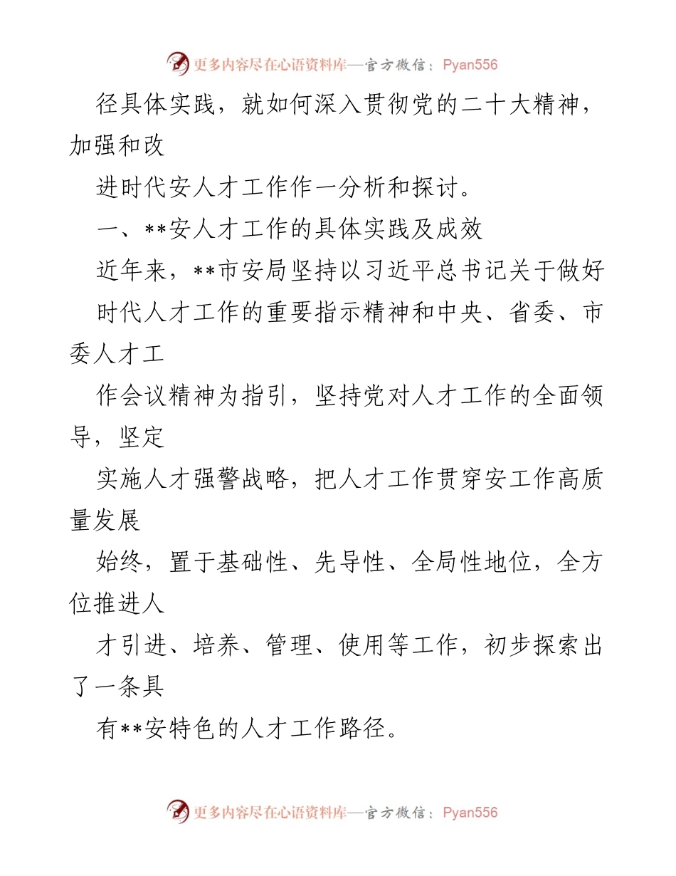 [调研报告] 人才工作 - 深入贯彻党的二十大精神，加强__安人才工作路径探索与实践分析.docx_第2页