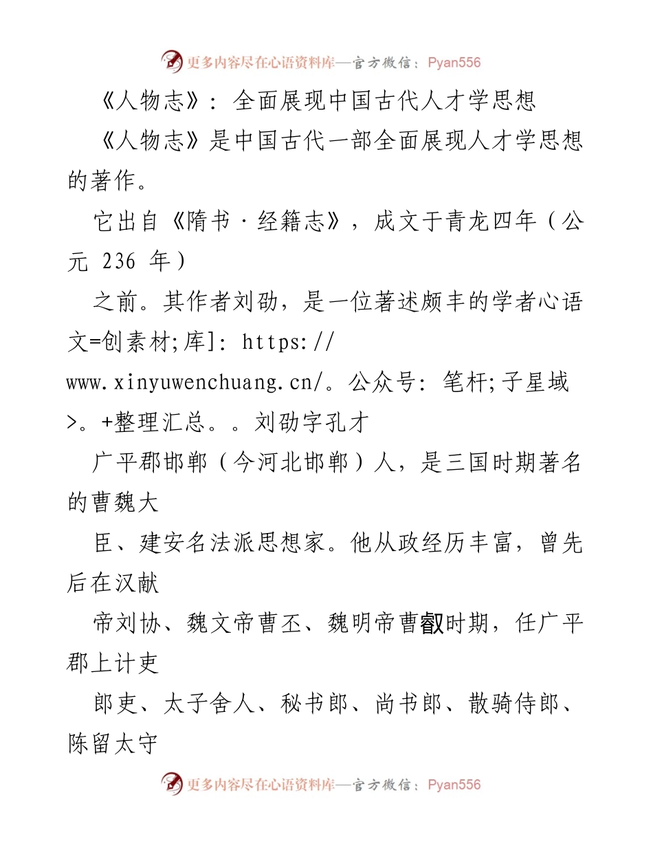 [调研报告] 中国古代人才学 - 《人物志》：刘劭对人才学思想的系统探讨.docx_第1页