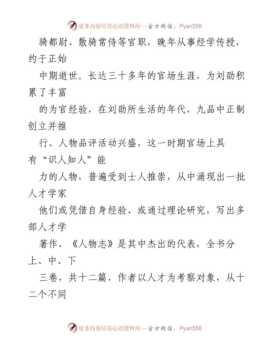 [调研报告] 中国古代人才学 - 《人物志》：刘劭对人才学思想的系统探讨.docx_第2页