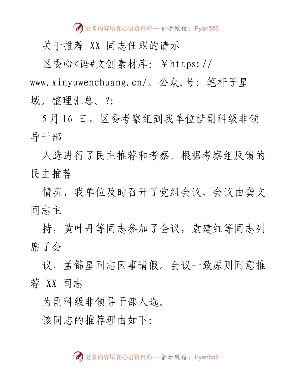 [请示] 推荐任职 - 关于推荐XX同志任副科级非领导干部的请示.docx_第1页