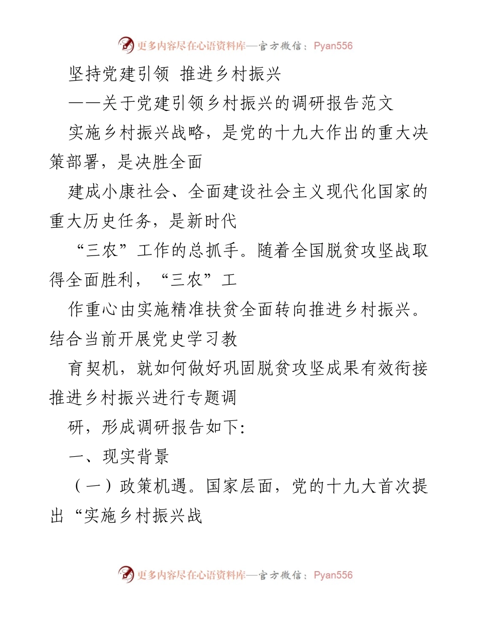 [调研报告] 乡村振兴 - 党建引领下的乡村振兴策略研究.docx_第1页