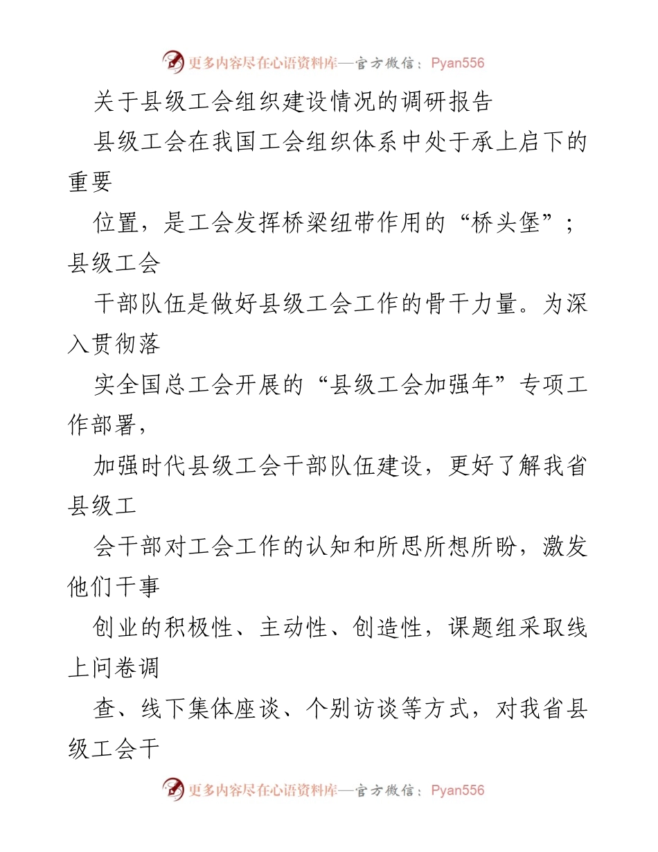 [调研报告] 县级工会组织建设 - 关于我省县级工会干部思想与工作状况的调研分析.docx_第1页