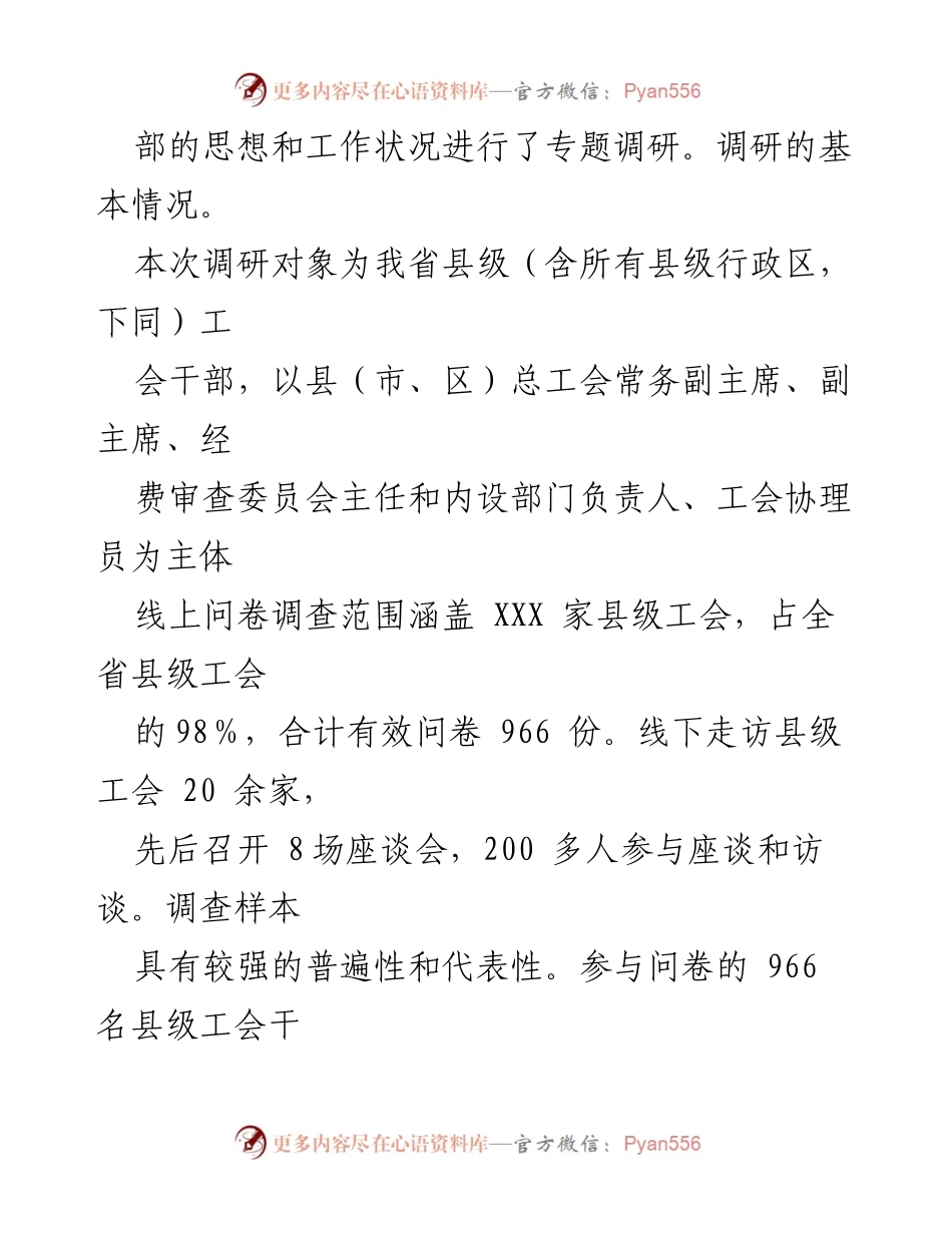 [调研报告] 县级工会组织建设 - 关于我省县级工会干部思想与工作状况的调研分析.docx_第2页