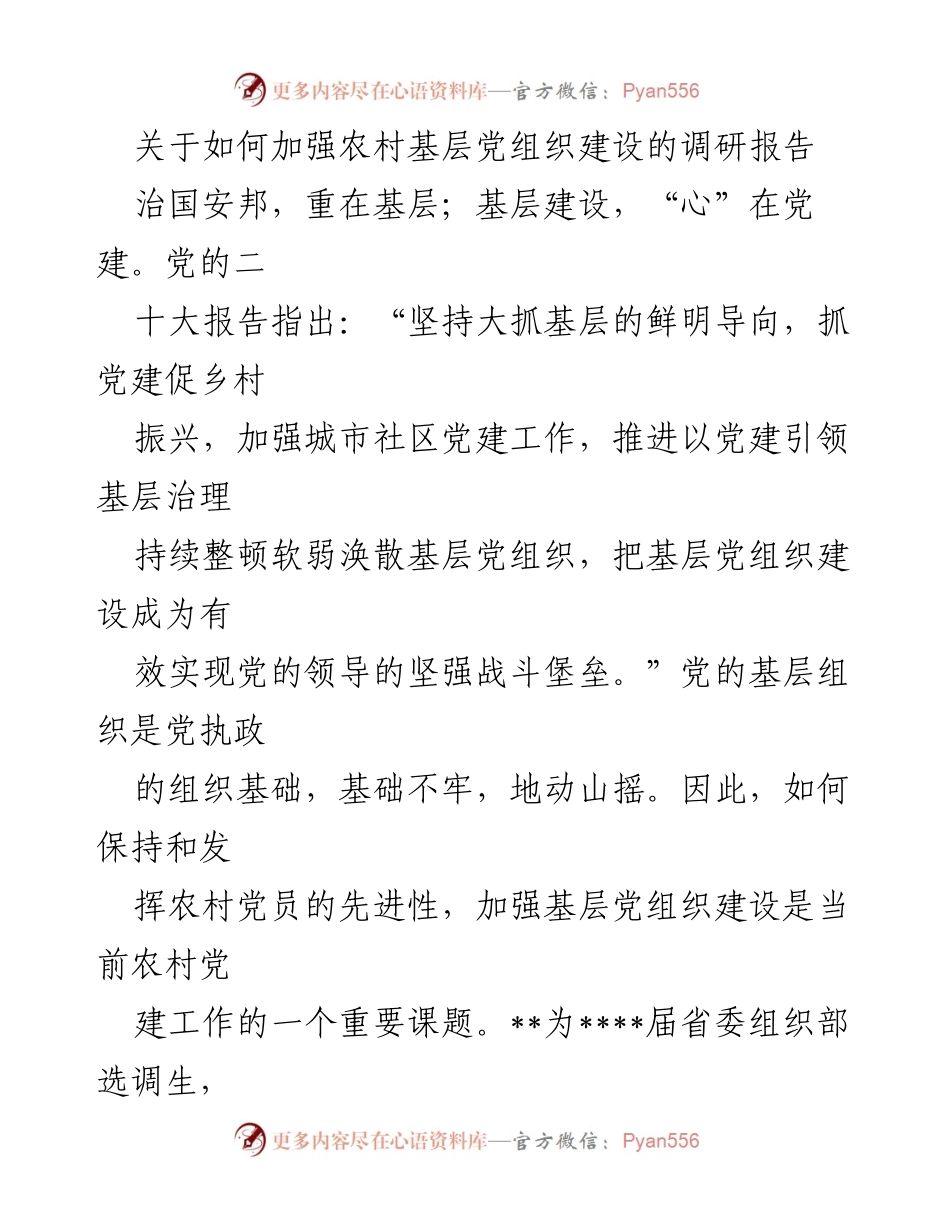 [调研报告] 农村基层党建 - 加强农村基层党组织建设的调研报告.docx_第1页