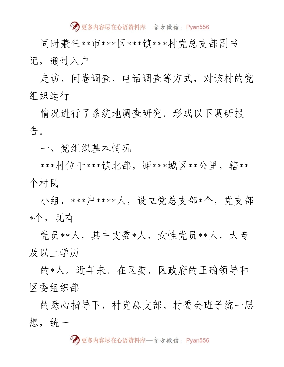 [调研报告] 农村基层党建 - 加强农村基层党组织建设的调研报告.docx_第2页