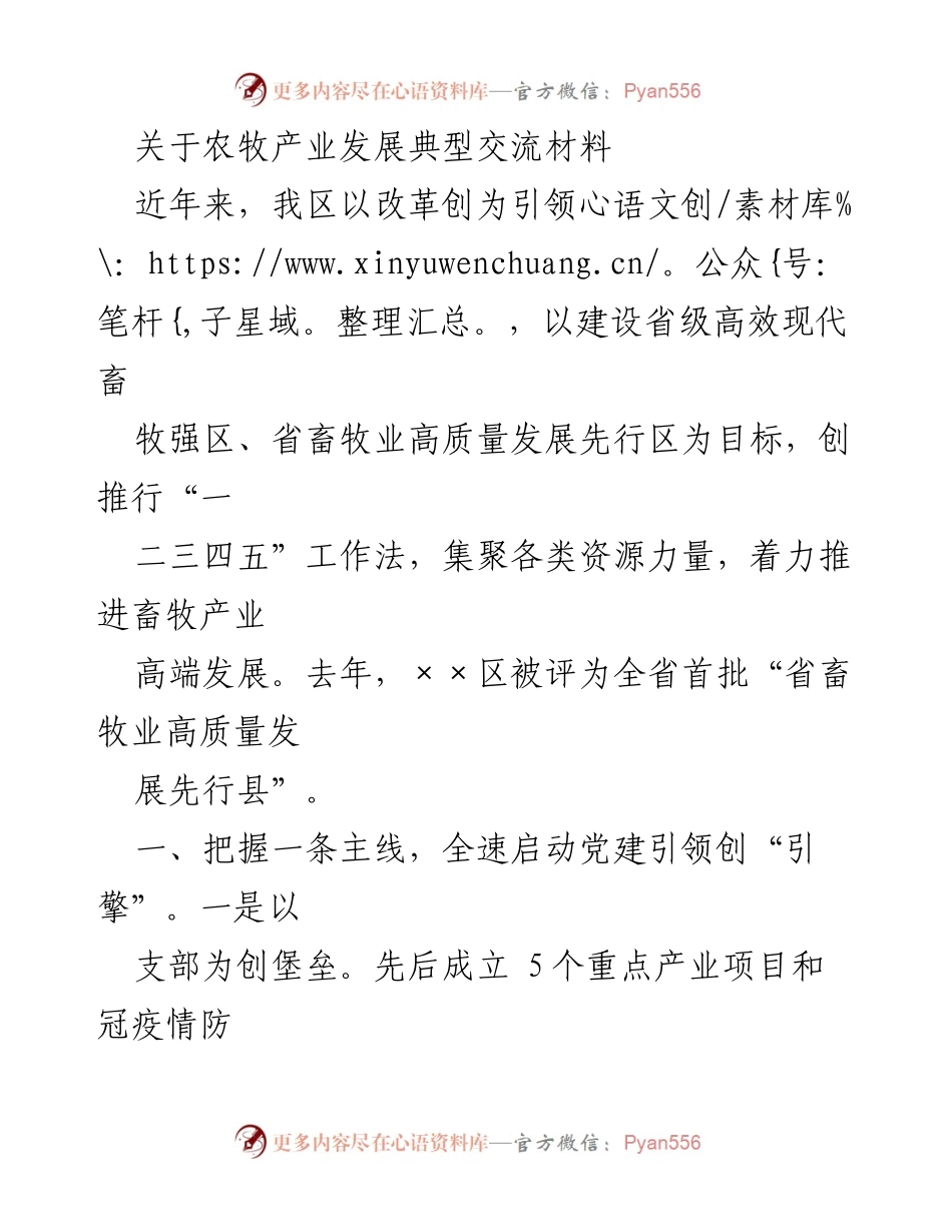 [调研报告] 农牧产业发展 - 推动畜牧产业高质量发展的实践与成效.docx_第1页