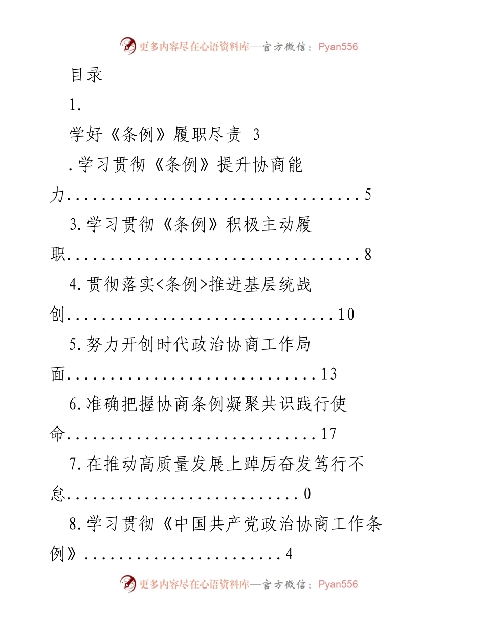 [调研报告] 学习贯彻《中国共产党政治协商工作条例》的重要性与实践探索.docx_第1页
