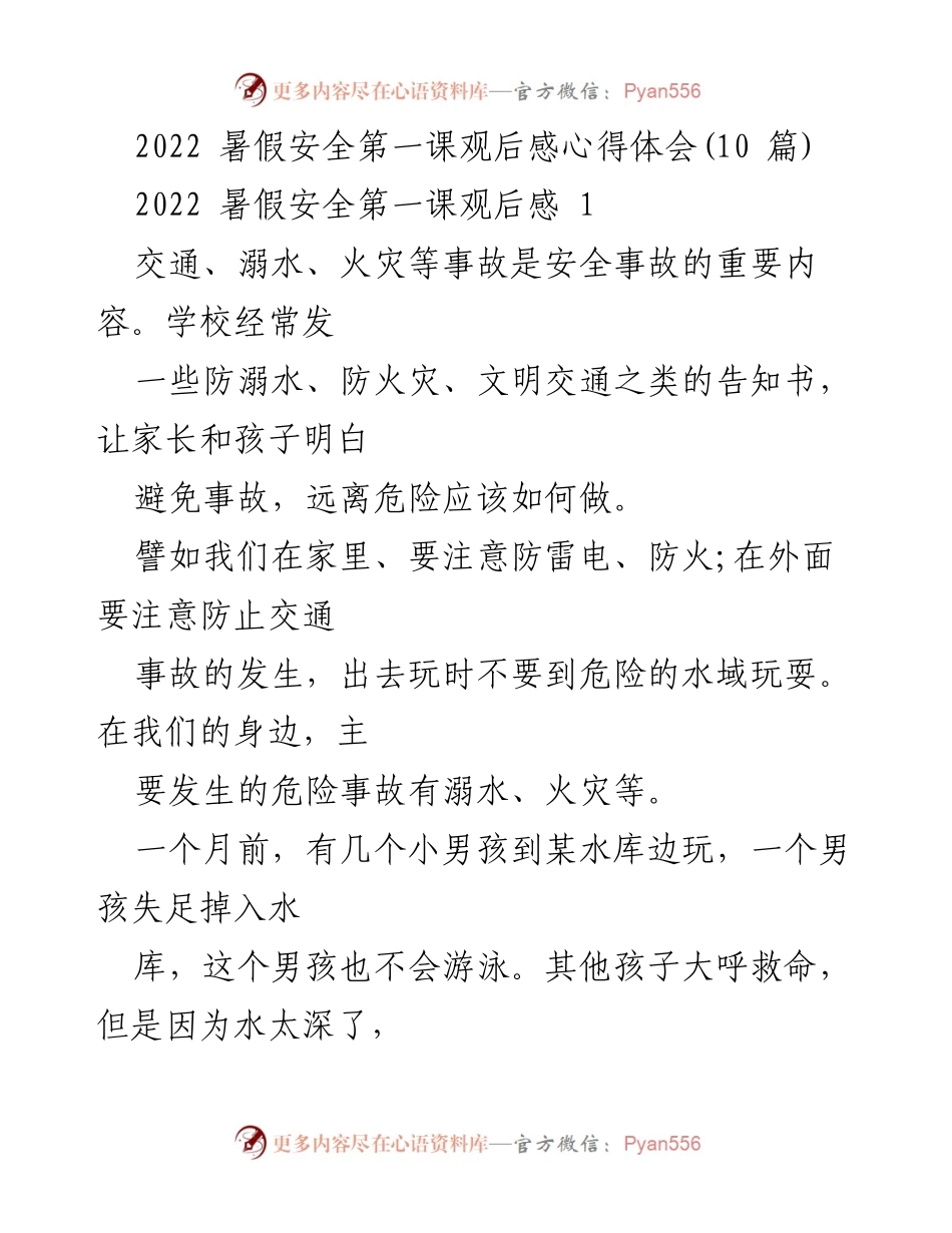[观后感] 暑假安全教育 - 珍爱生命，防止溺水：2022暑假安全第一课心得体会.docx_第1页