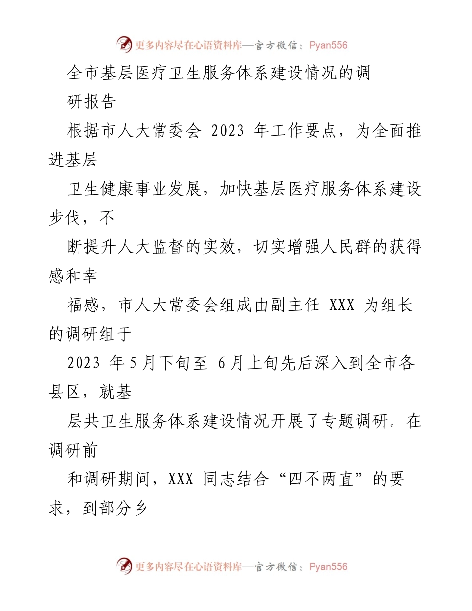 [调研报告] 基层医疗卫生服务 - 全市基层医疗卫生服务体系建设调研情况总结.docx_第1页