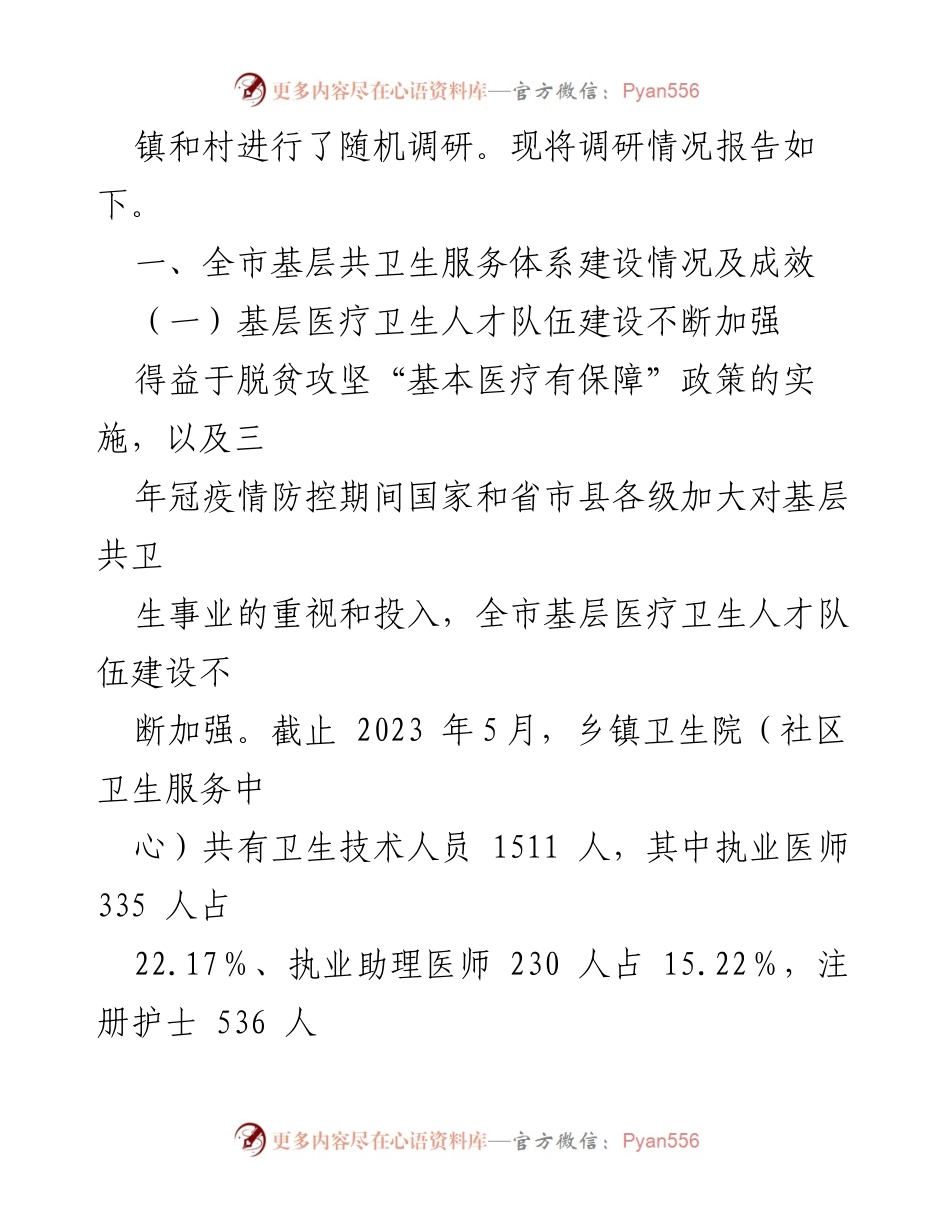 [调研报告] 基层医疗卫生服务 - 全市基层医疗卫生服务体系建设调研情况总结.docx_第2页