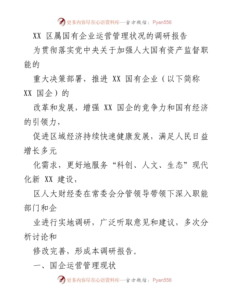 [调研报告] 国有企业运营管理 - XX 区属国有企业运营管理调研报告分析与建议.docx_第1页