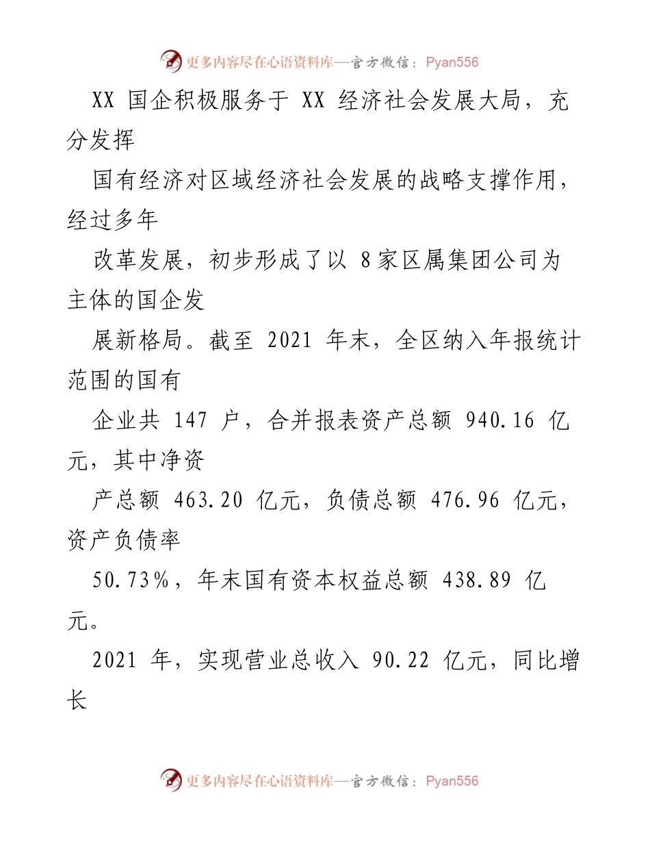 [调研报告] 国有企业运营管理 - XX 区属国有企业运营管理调研报告分析与建议.docx_第2页
