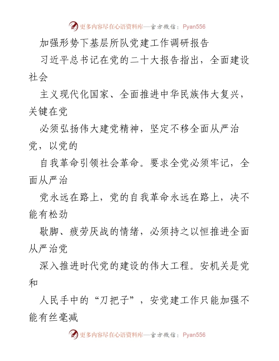[调研报告] 基层党建工作 - 加强基层所队党建工作的调研与对策建议.docx_第1页