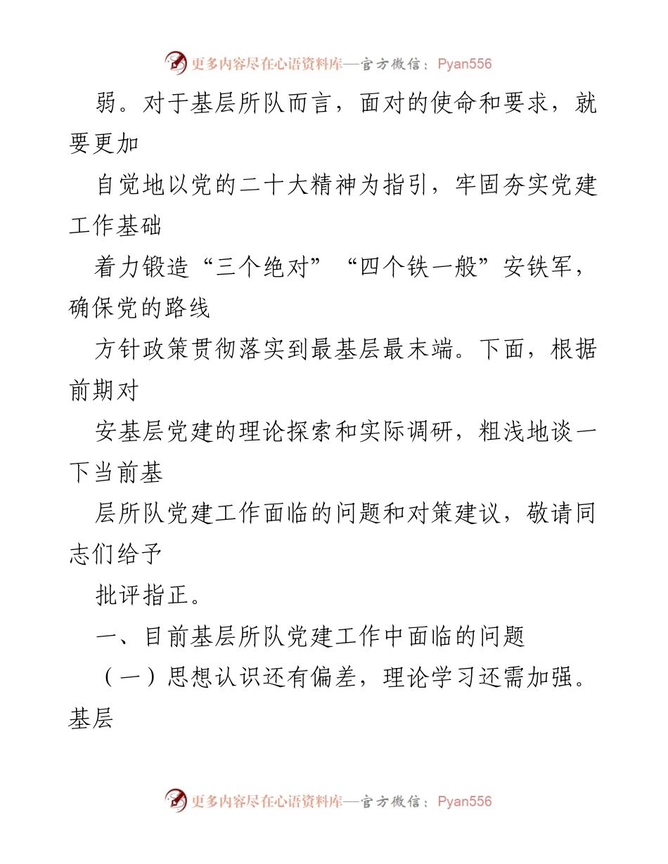 [调研报告] 基层党建工作 - 加强基层所队党建工作的调研与对策建议.docx_第2页
