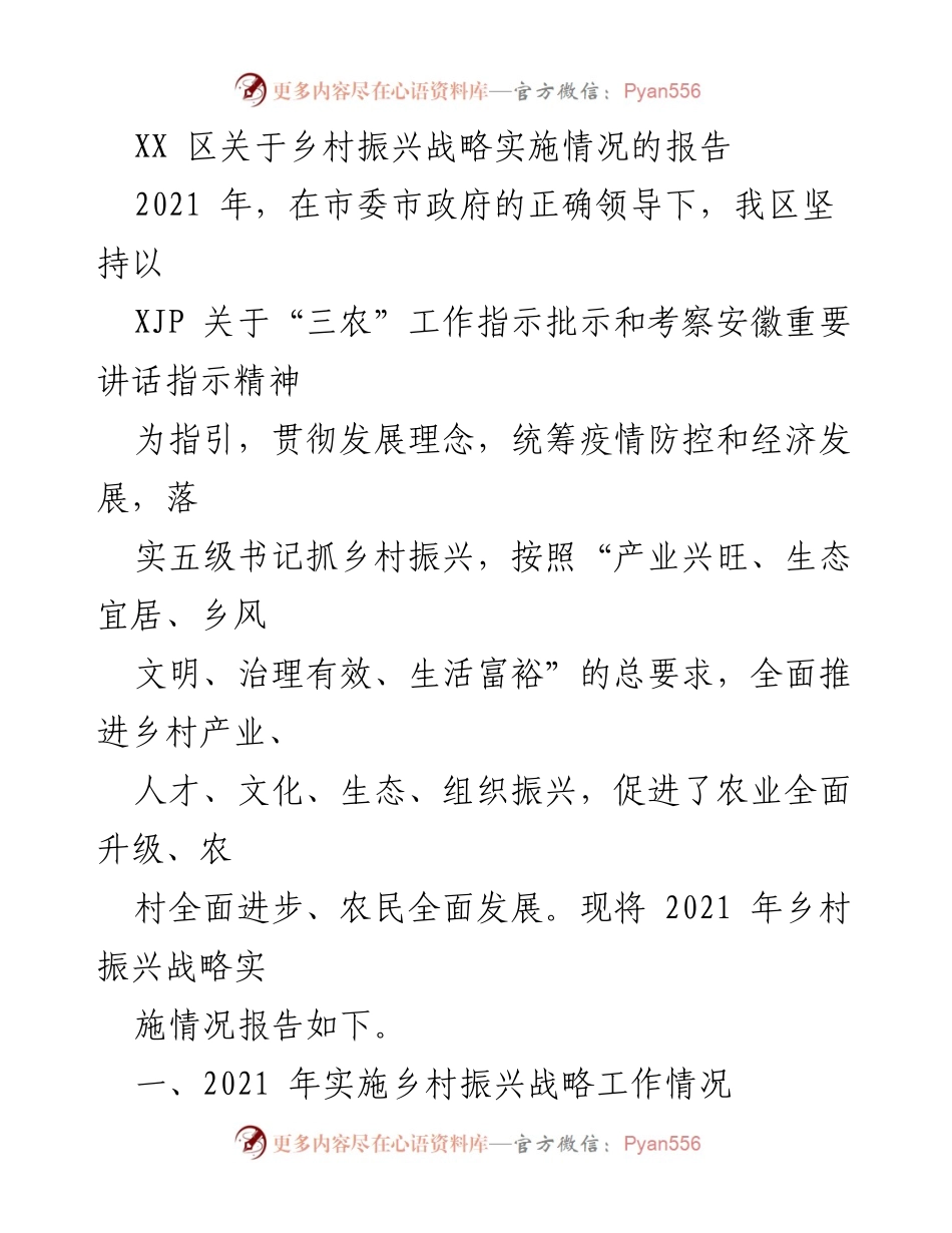 [调研报告] 乡村振兴 - XX区乡村振兴战略实施情况调研报告.docx_第1页