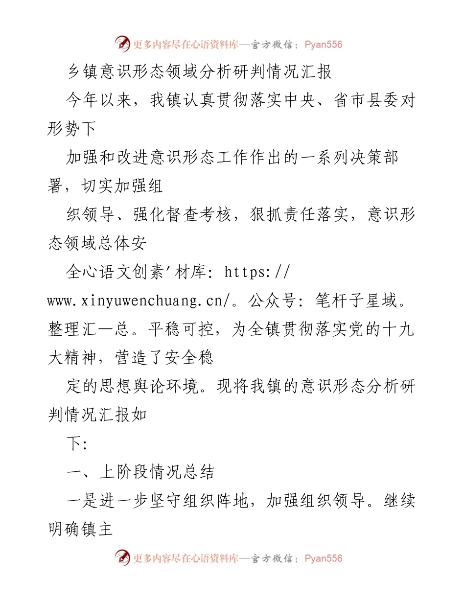 [调研报告] 乡镇意识形态工作 - 乡镇意识形态领域分析与研判情况汇报.docx_第1页