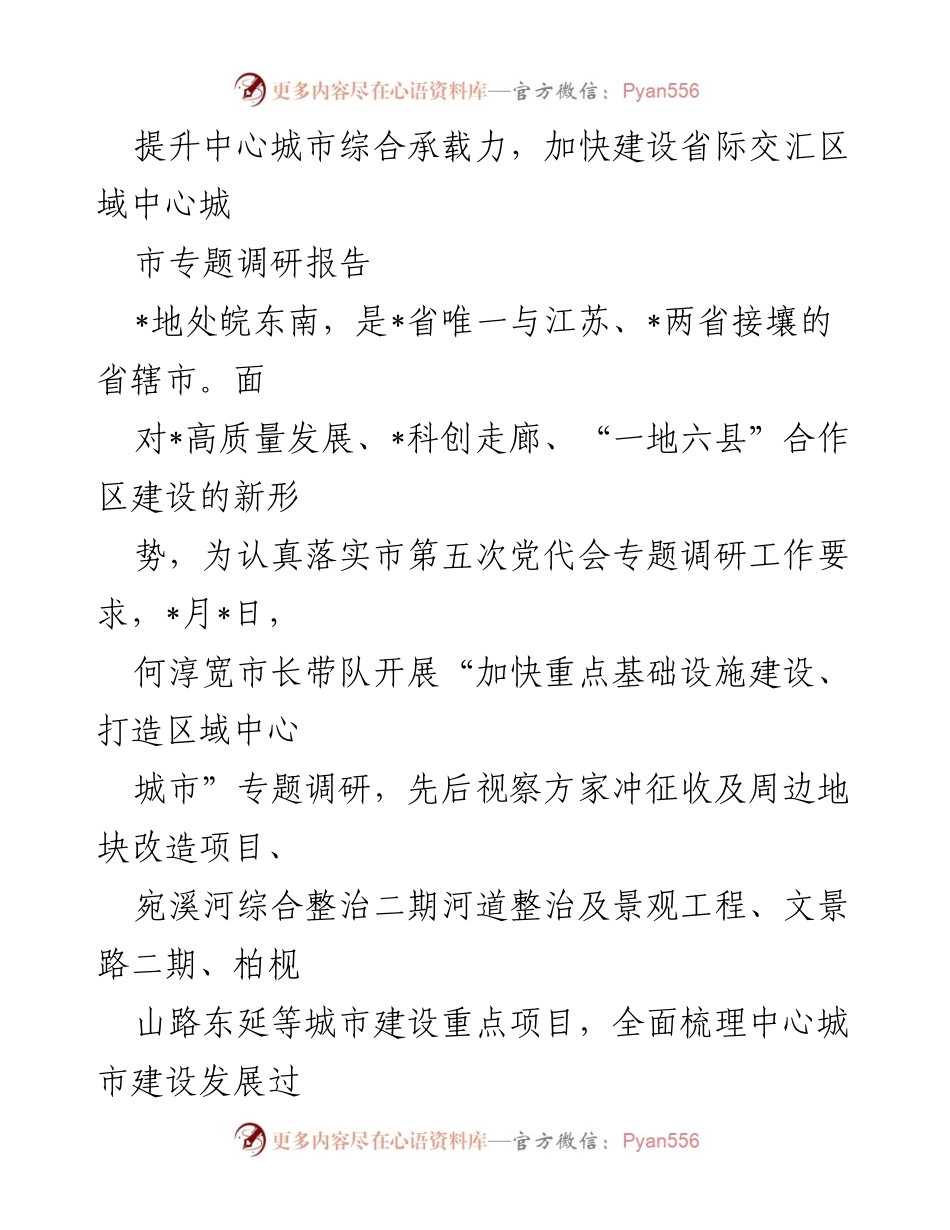 [调研报告] 专题调研 - 提升中心城市综合承载力，加快建设省际交汇区域中心城市.docx_第1页
