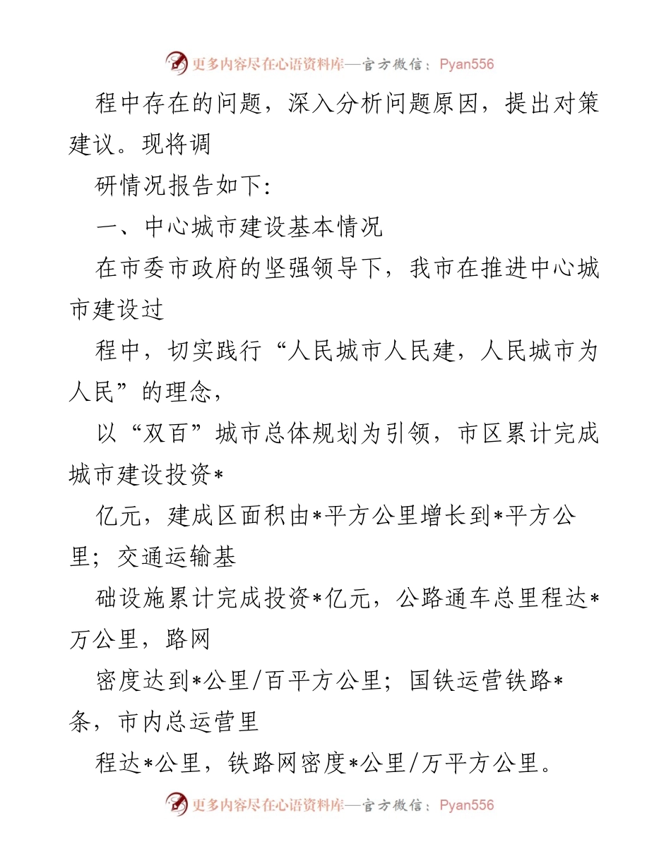 [调研报告] 专题调研 - 提升中心城市综合承载力，加快建设省际交汇区域中心城市.docx_第2页