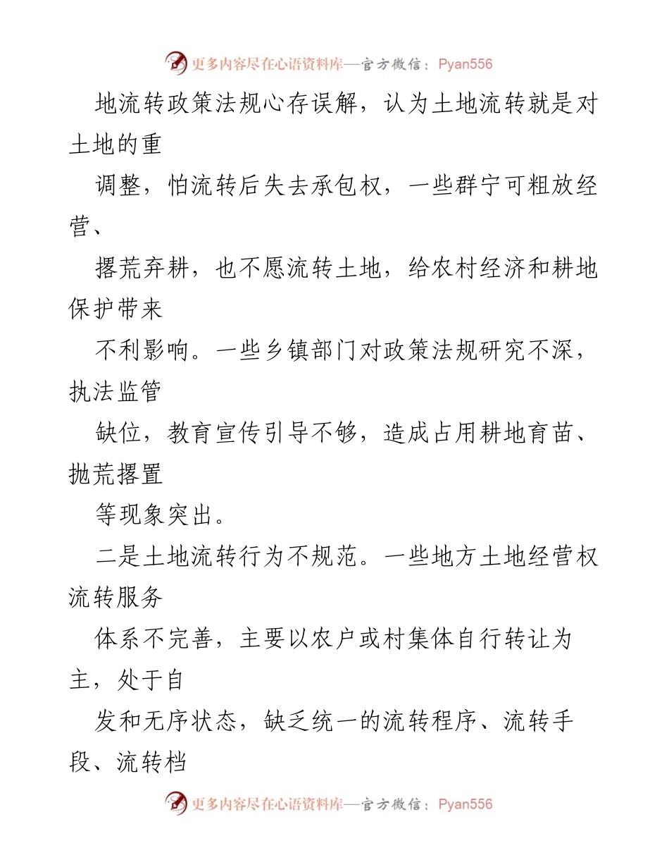[调研报告] 农村土地流转 - 农村土地流转问题及对策分析.docx_第2页
