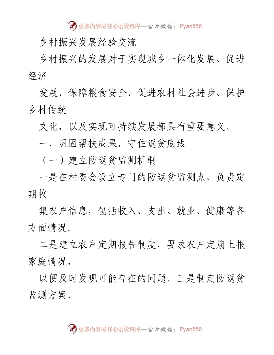 [调研报告] 乡村振兴经验交流 - 乡村振兴与防返贫机制研究.docx_第1页