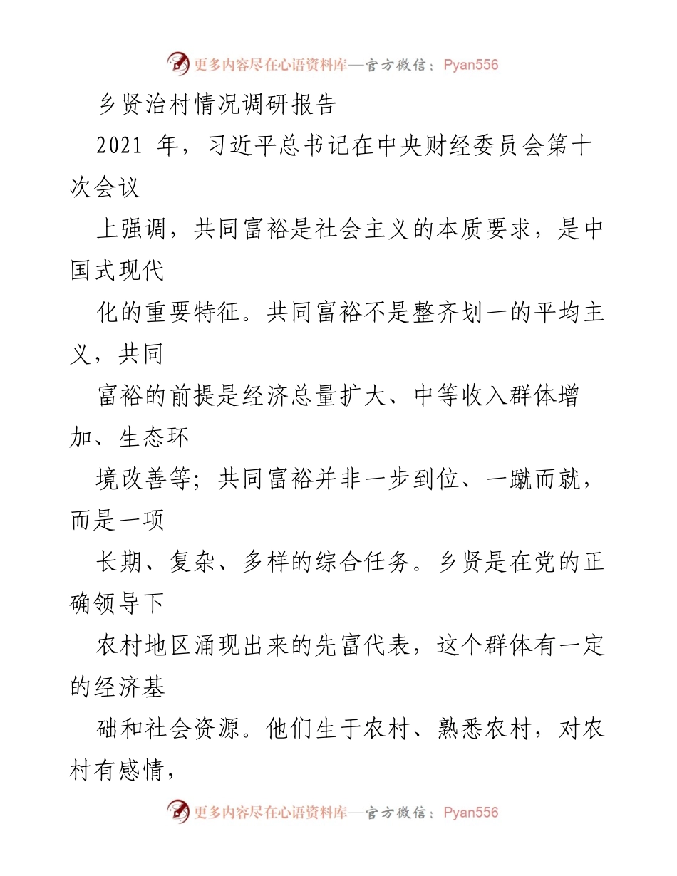 [调研报告] 乡村振兴 - 乡贤治村助力共同富裕的实践与探索.docx_第1页
