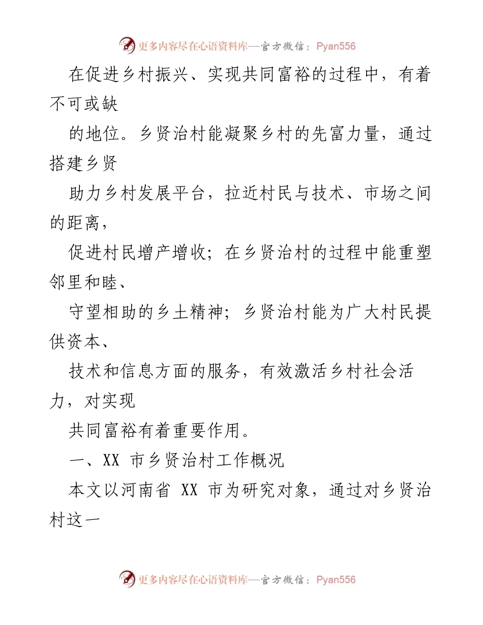 [调研报告] 乡村振兴 - 乡贤治村助力共同富裕的实践与探索.docx_第2页