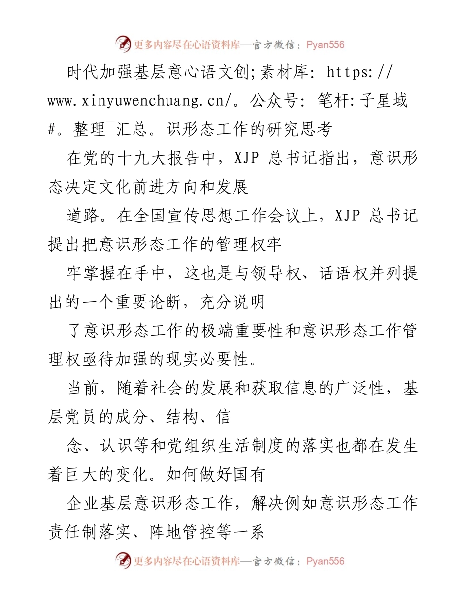 [调研报告] 基层意识形态工作 - 加强国有企业基层意识形态工作的思考与对策.docx_第1页