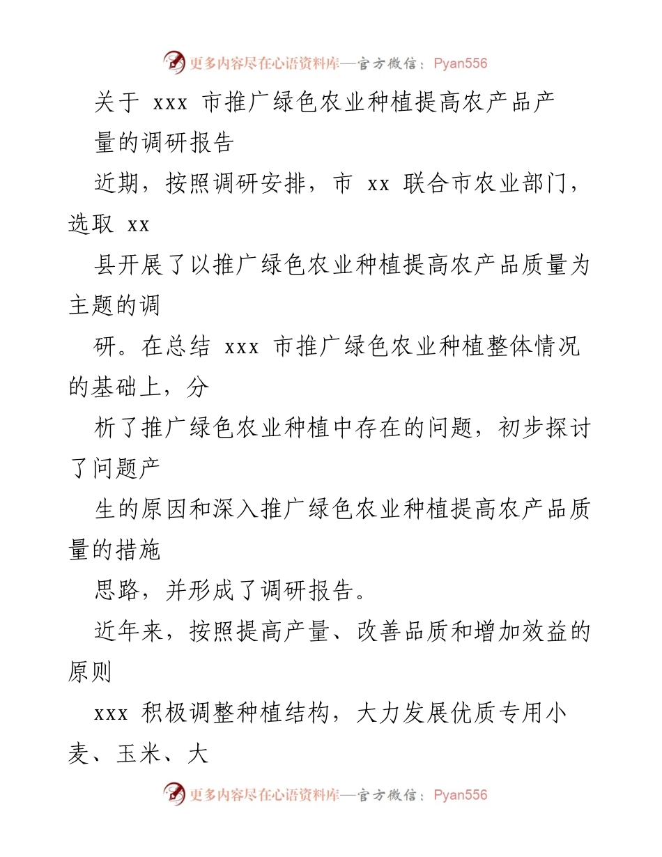 [调研报告] 农业发展 - xxx市绿色农业种植推广调研报告.docx_第1页