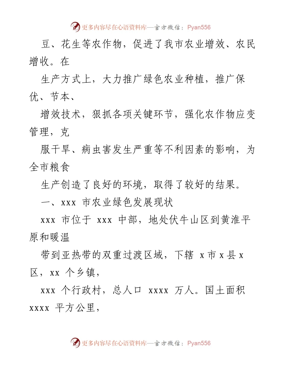 [调研报告] 农业发展 - xxx市绿色农业种植推广调研报告.docx_第2页