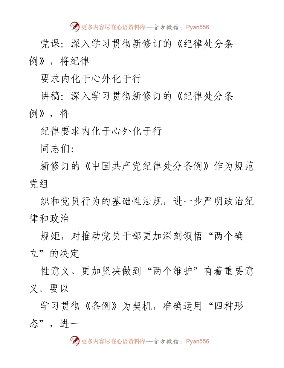 [讲稿] 党课 - 深入学习新修订《纪律处分条例》的重要性与实施路径.docx_第1页