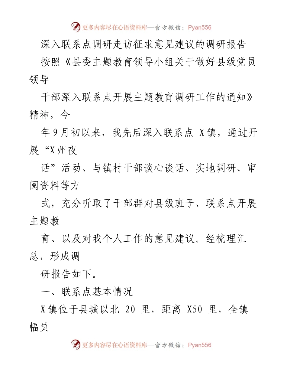 [调研报告] 主题教育调研 - 深入联系点调研走访意见建议汇总报告.docx_第1页