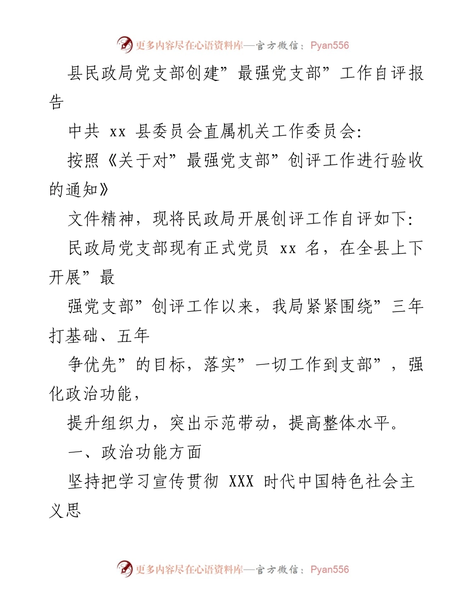 [自评报告] 民政局 - 民政局党支部“最强党支部”创建工作自评报告.docx_第1页