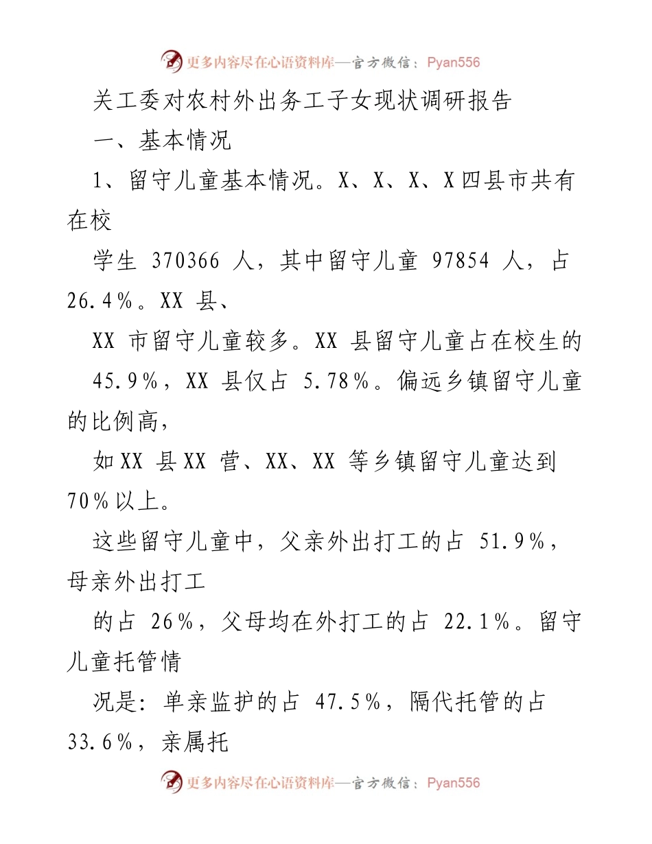 [调研报告] 农村外出务工子女现状 - 农民工子女教育现状调研及应对措施分析.docx_第1页