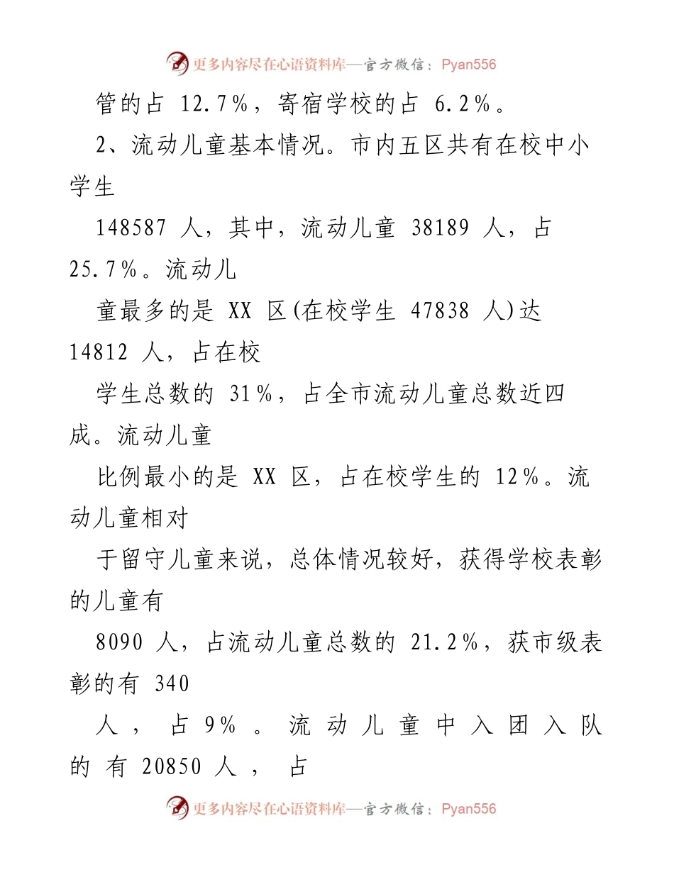 [调研报告] 农村外出务工子女现状 - 农民工子女教育现状调研及应对措施分析.docx_第2页