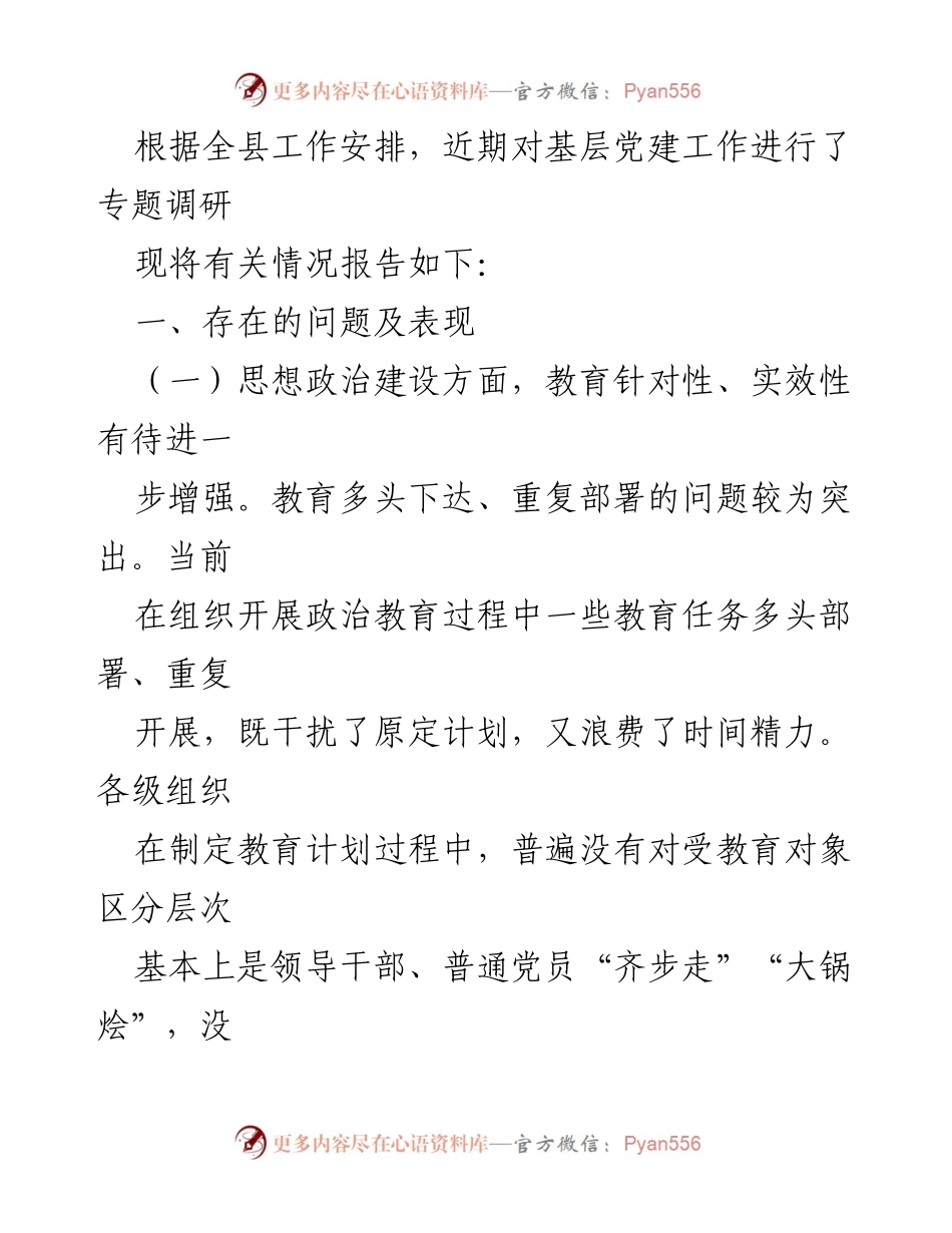 [调研报告] 基层党建工作 - 基层党建工作调研情况及改进建议.docx_第1页
